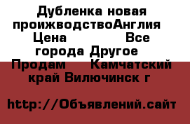 Дубленка новая проижводствоАнглия › Цена ­ 35 000 - Все города Другое » Продам   . Камчатский край,Вилючинск г.